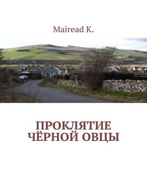 cover image of Проклятие чёрной овцы